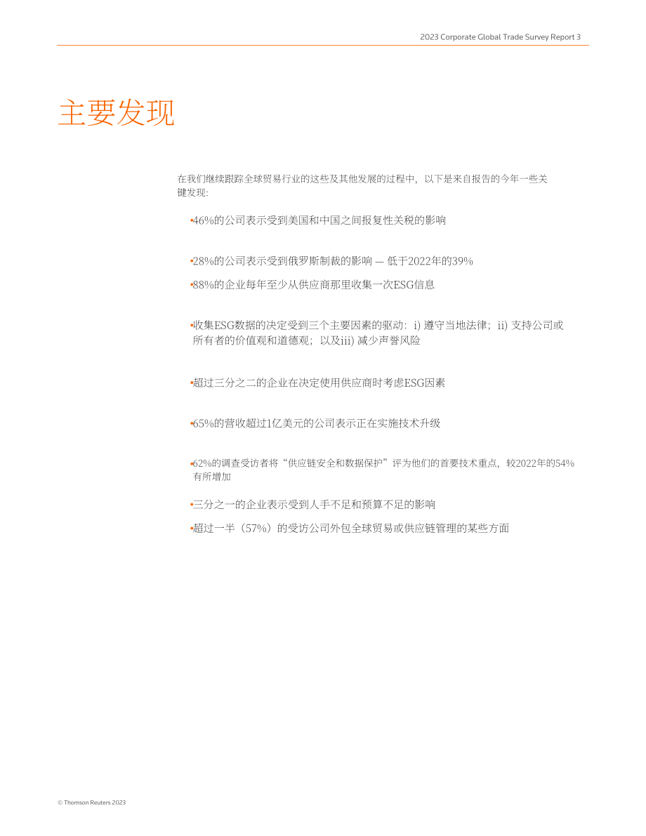 湯森路透：2023年企業全球貿易調查報告：貿易合規工作和技術的不斷擴展（英文版）（29頁）.pdf_第3頁
