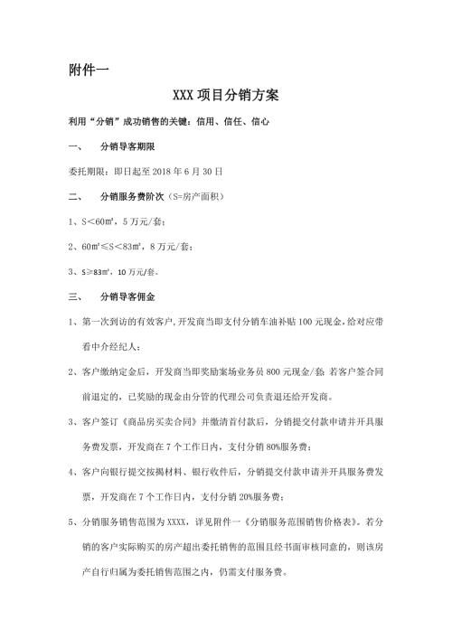 房地產項目分銷代理策劃方案（4頁）