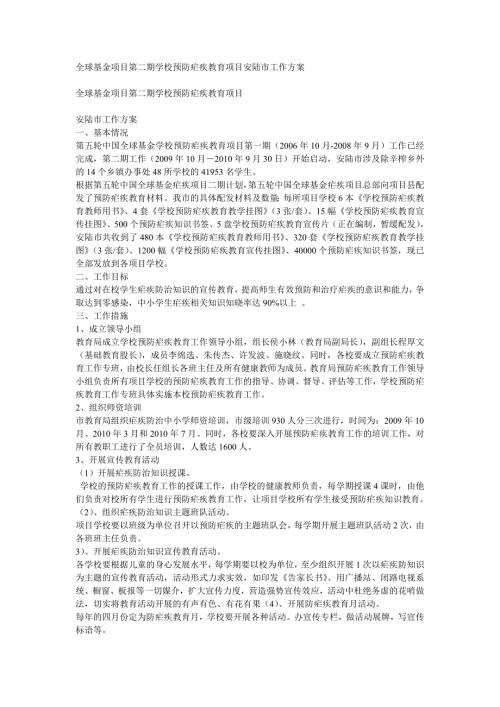 全球基金項(xiàng)目第二期學(xué)校預(yù)防瘧疾教育項(xiàng)目安陸市工作方案（2頁）