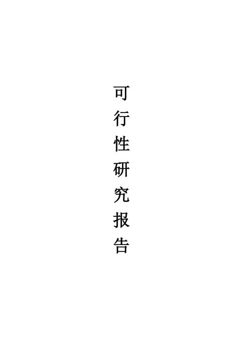 連城三江源農業生態園項目可行性方案（29頁）