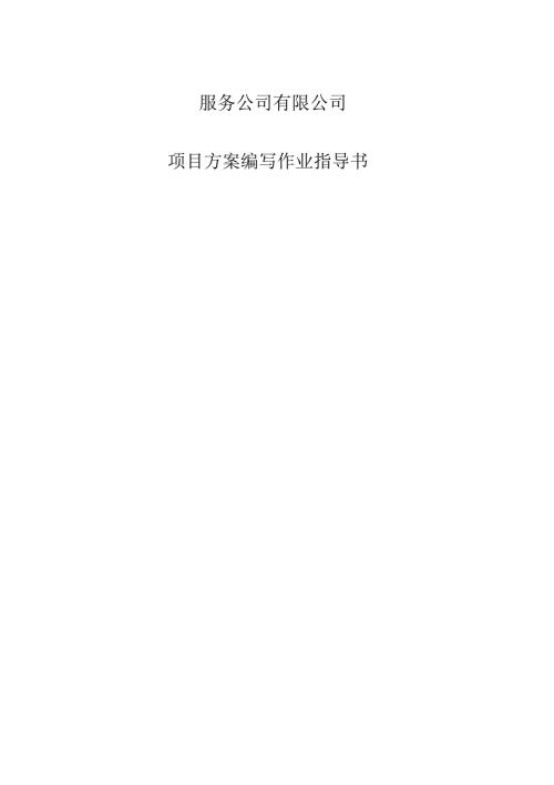 服務集團項目方案編寫作業指導書方案（8頁）