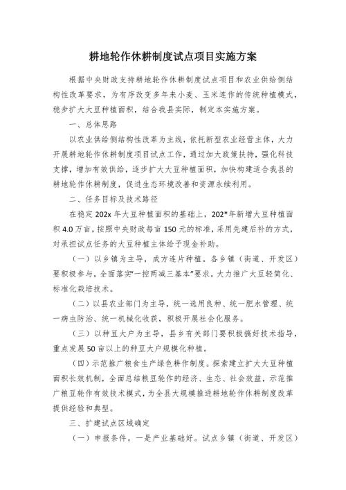 耕地輪作休耕制度試點(diǎn)項(xiàng)目實(shí)施方案（3頁(yè)）