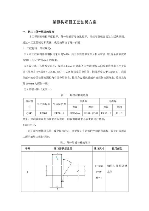 某鋼結構項目工藝創優方案（6頁）
