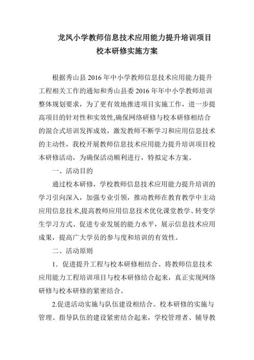 龍鳳小學教師信息技術應用能力提升項目校本實施方案MicrosoftWord文檔（4頁）