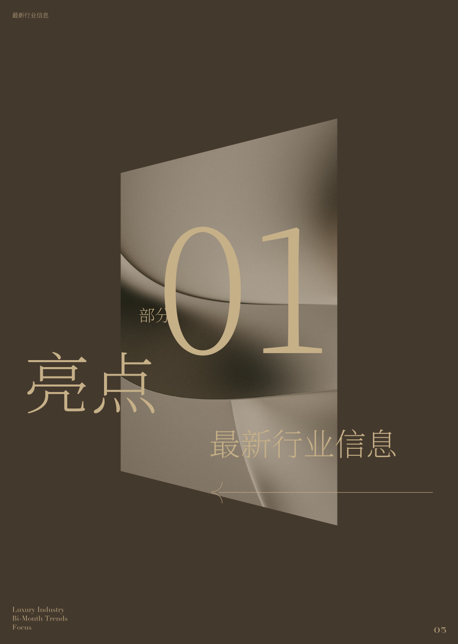 巨量引擎：2023奢侈品引力場-抖音雙月熱點（9-10月）（英文版）（21頁）.pdf_第4頁