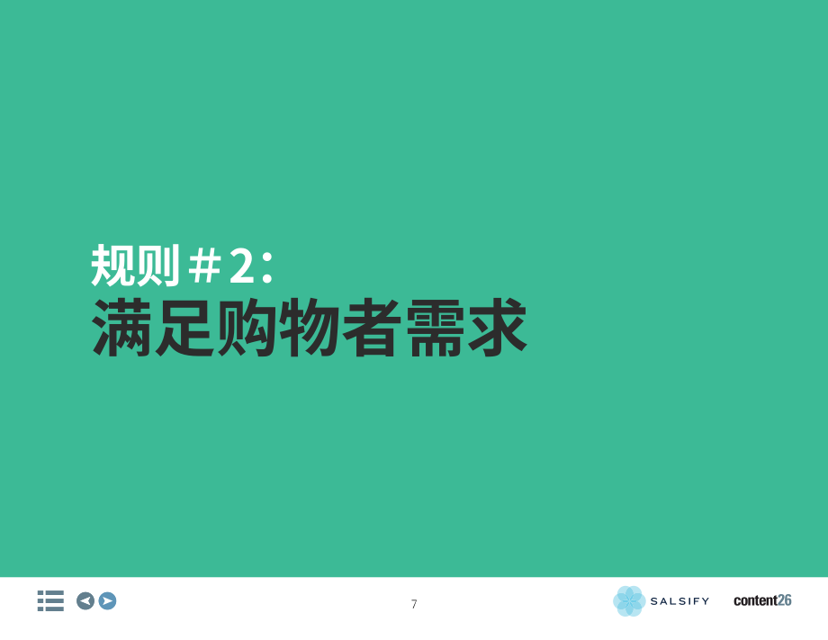 Salsify：銷售產品交付內容的11條法則（英文版）（31頁）.pdf_第7頁