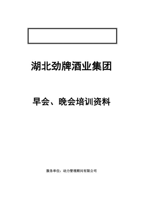 華彩舜宇項目早會培訓方案（8頁）