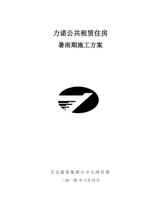 力諾公共租賃住房項目署雨季施工方案（19頁）