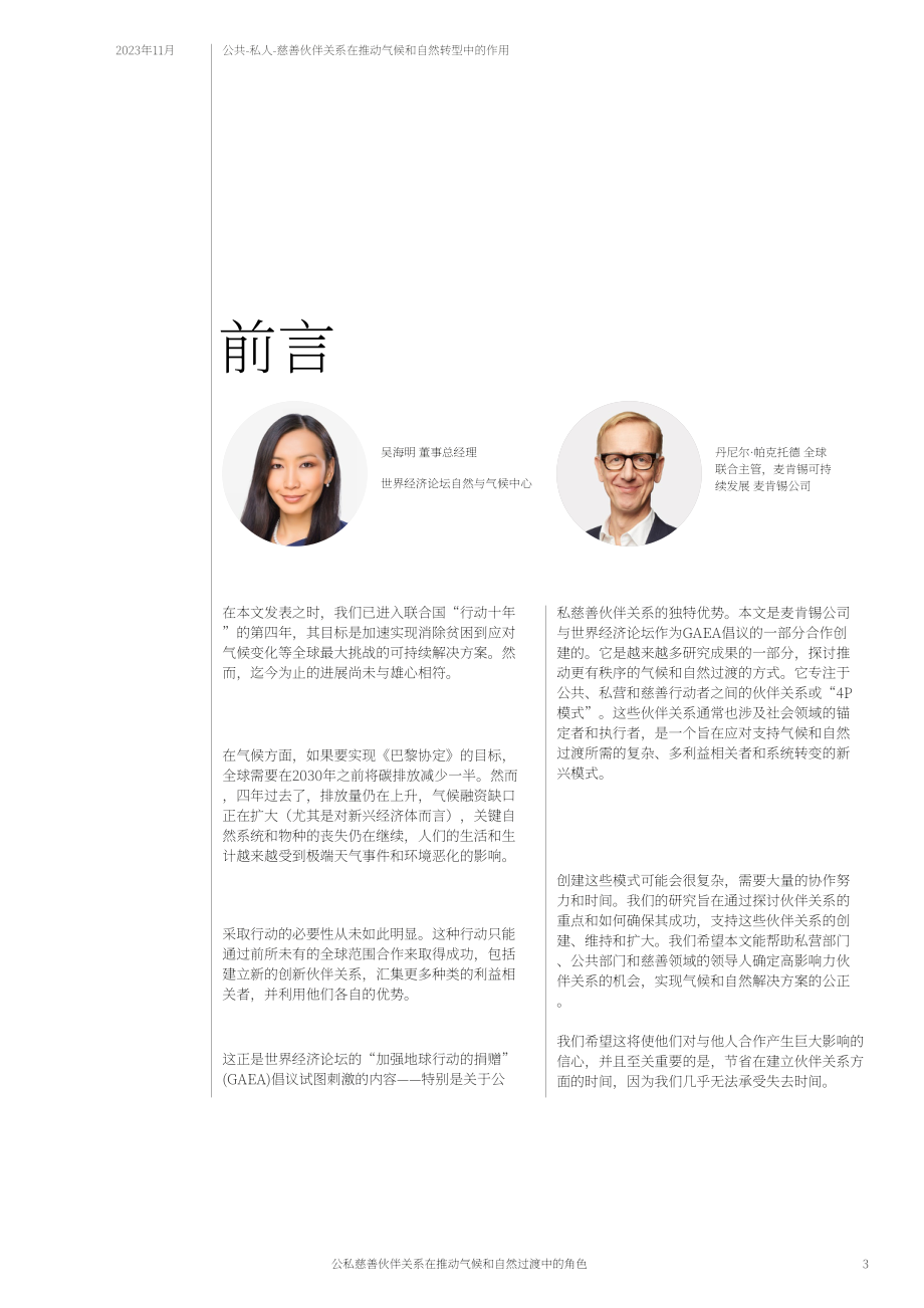 WEF & GAEA：2023公私慈善伙伴關系在推動氣候和自然轉型中的作用白皮書（英文版）（17頁）.pdf_第3頁