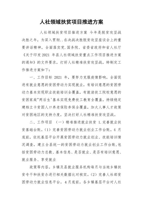 人社領域扶貧項目推進方案（7頁）