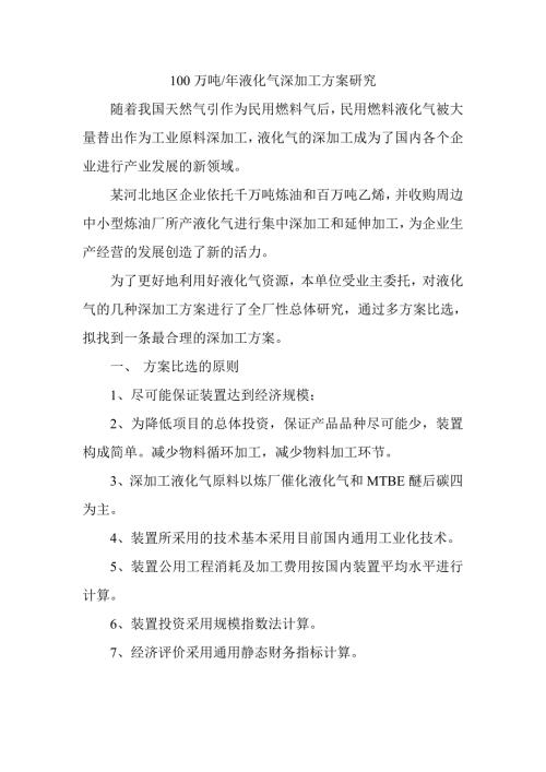 100萬噸年液化氣深加工項目方案研究（9頁）