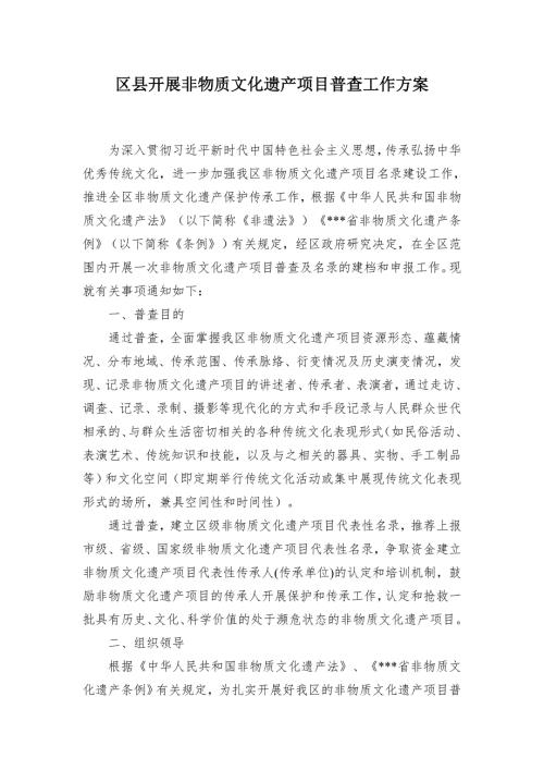 區(qū)縣開展非物質(zhì)文化遺產(chǎn)項(xiàng)目普查工作方案（5頁）