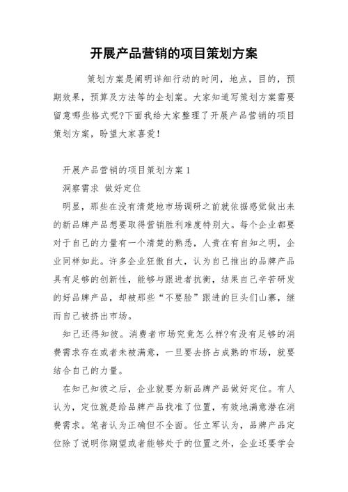 開(kāi)展產(chǎn)品營(yíng)銷的項(xiàng)目策劃方案（7頁(yè)）