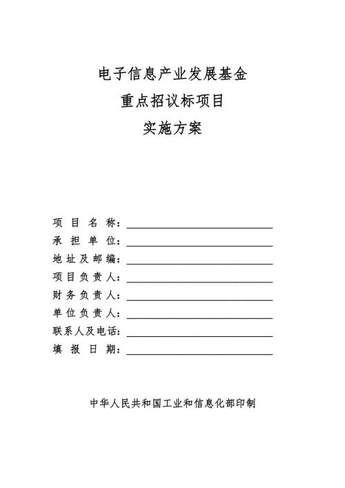 電子信息產業發展基金重點招議標項目實施方案（18頁）