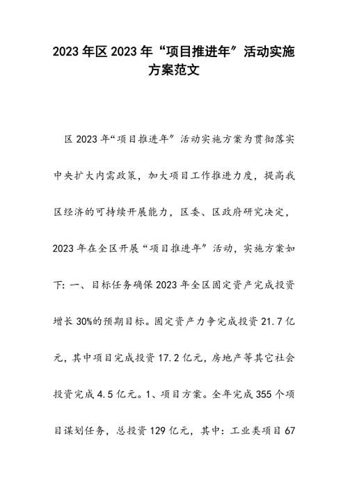 區項目推進年活動實施方案（4頁）