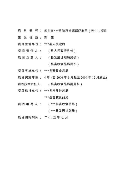 秸稈資源循環利用養牛項目可行性實施方案（24頁）