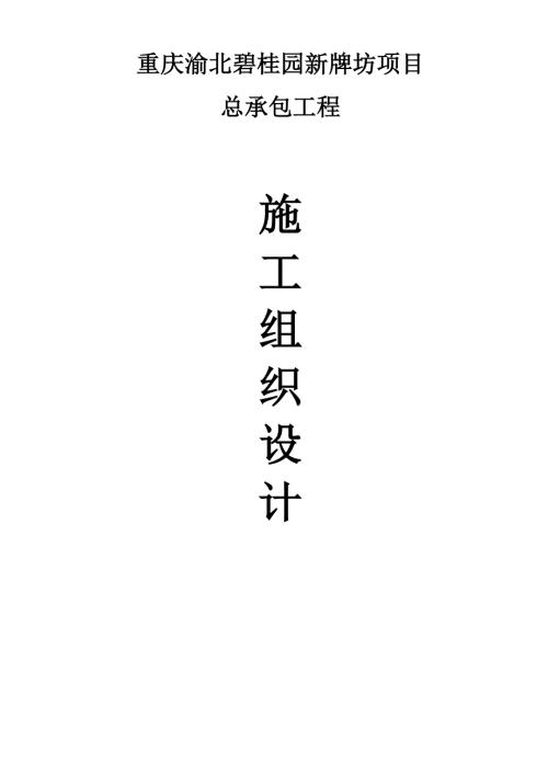 渝北新牌坊住宅小區項目總承包工程施工組織設計方案（258頁）