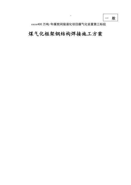 煤炭間接液化項目煤氣化框架鋼結構焊接施工方案（19頁）