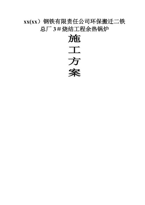 鋼鐵公司環保搬遷燒結工程余熱鍋爐施工方案（28頁）