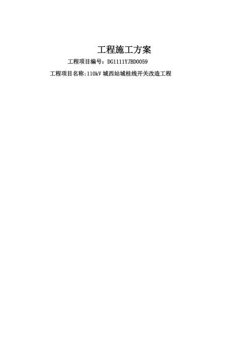 110kV城西站城桂線開關改造工程施工方案（22頁）