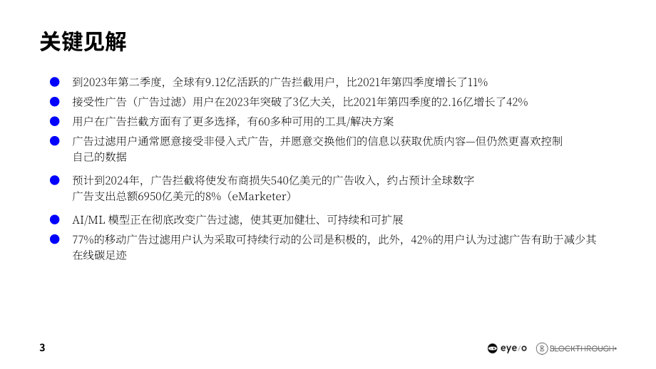 eyeo：2023年廣告過濾報告（英文版）（26頁）.pdf_第3頁