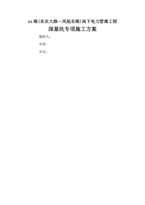 市政道路地下電力管廊工程深基坑專項施工方案（72頁）