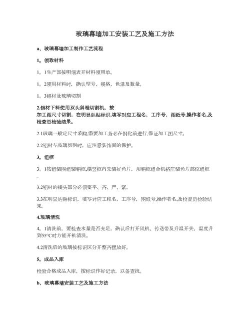 玻璃幕墻加工安裝工藝及施工方法精（5頁）