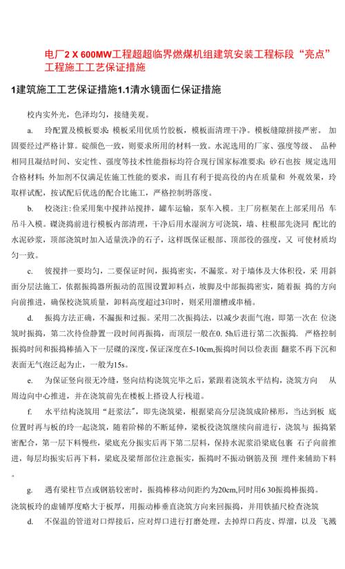電廠2600MW工程超超臨界燃煤機組建筑安裝工程標段亮點工程施工工藝保證措施（12頁）