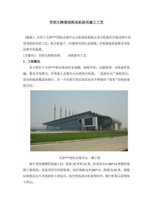 大跨度鋼屋架雙機抬吊吊裝施工工藝實例（12頁）