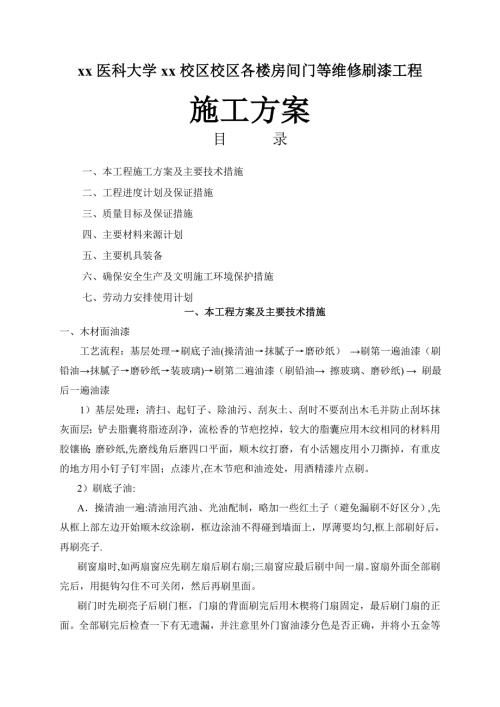 醫(yī)科大學(xué)區(qū)校區(qū)各樓房間門等維修刷漆工程施工方案（14頁）