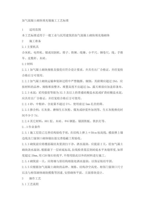 加氣混凝土砌塊施工工藝（4頁）