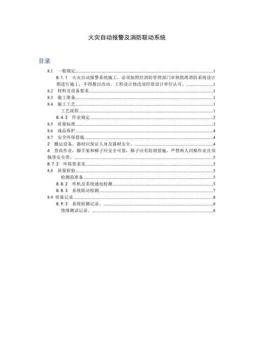 火災(zāi)自動(dòng)報(bào)警及消防聯(lián)動(dòng)系統(tǒng)施工工藝（9頁）