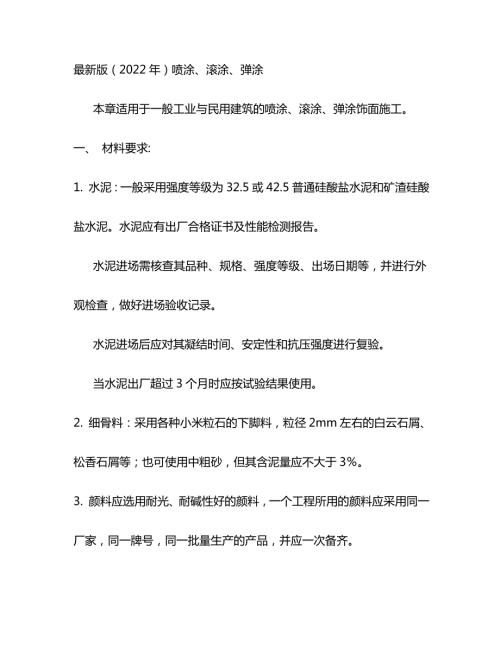 噴涂滾涂彈涂施工工藝（19頁(yè)）
