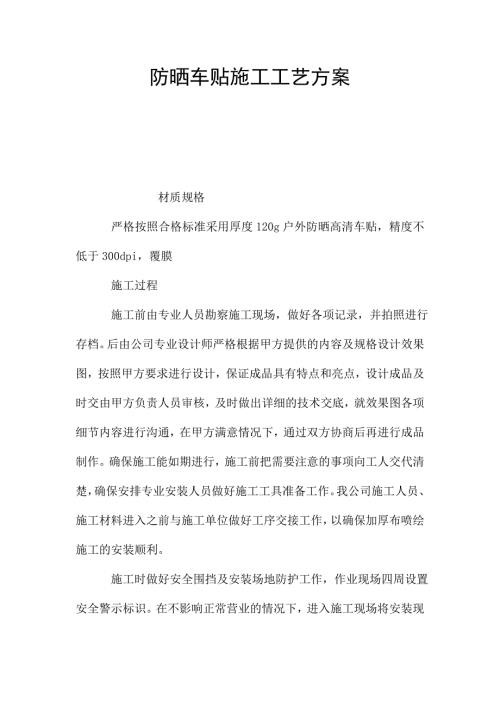 防曬車貼施工工藝方案（3頁）