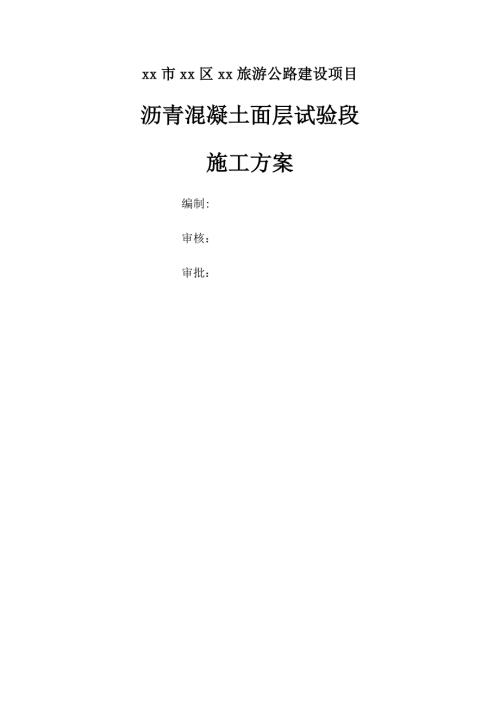 旅游公路建設項目瀝青混凝土面層試驗段施工方案（15頁）