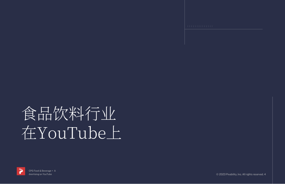 Pixability：2023年YouTube平臺上CPG餐飲廣告洞察報告（英文版）（38頁）.pdf_第4頁
