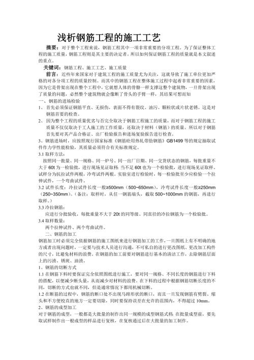 賈-淺析鋼筋工程的施工工藝（3頁）