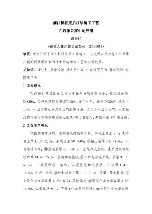 灌注樁樁底后注漿施工工藝在西洋公寓中的應用（7頁）.doc