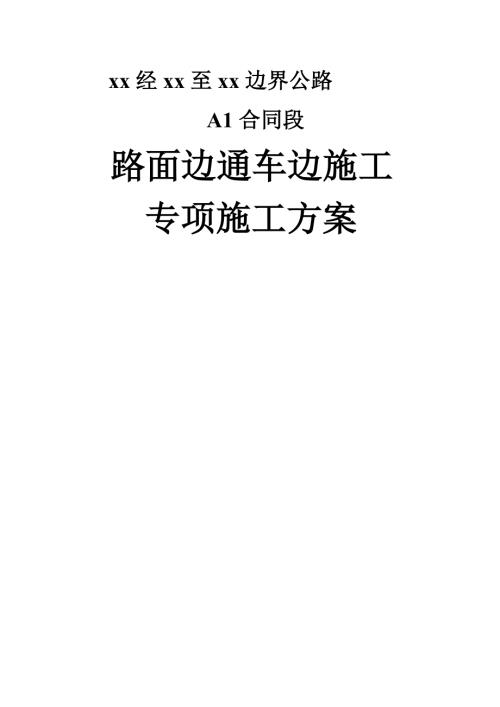 邊界公路路面邊通車邊施工專項方案（15頁）