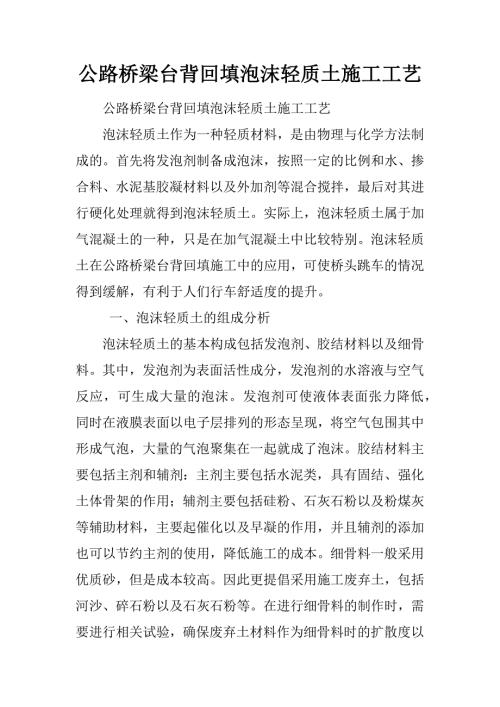 公路橋梁臺背回填泡沫輕質土施工工藝（6頁）