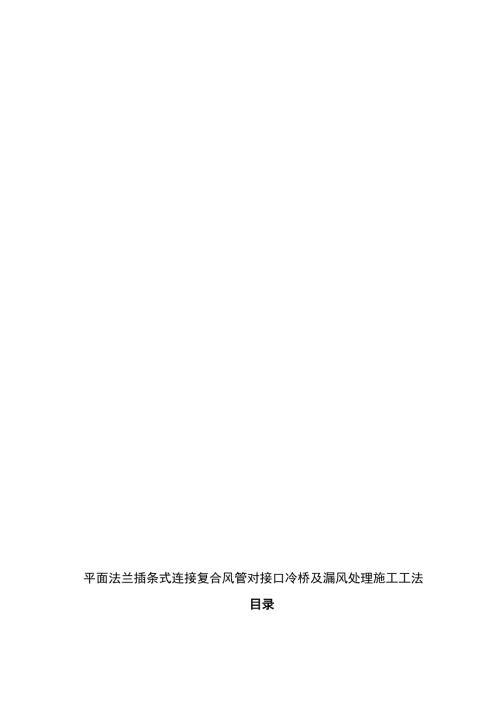 工藝工法QC平面法蘭插條式連接復合風管對接口冷橋及漏風處理施工工法（13頁）