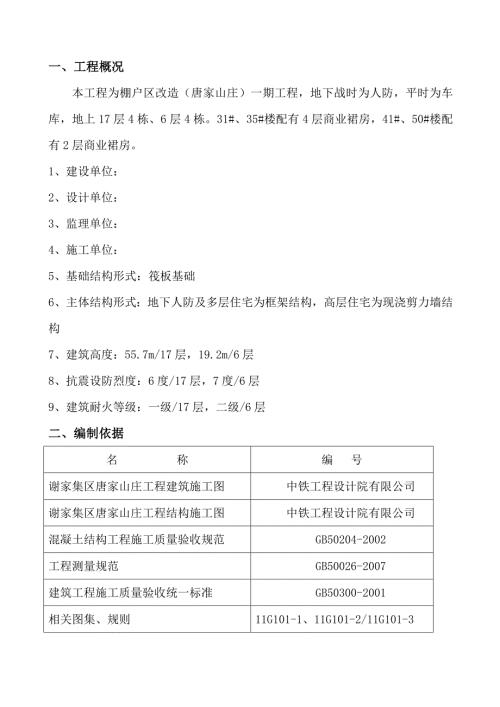 安徽剪力墻結(jié)構(gòu)住宅樓工程現(xiàn)澆鋼筋工程施工工藝（9頁）