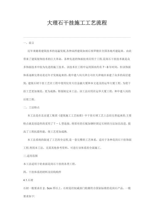 大理石干掛施工工藝流程（14頁）
