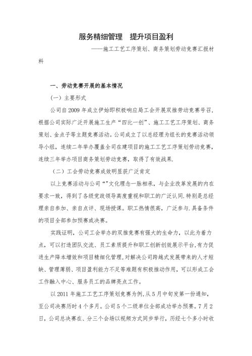 服務精細管理-提升項目盈利施工工藝工序策劃商務策劃勞動競賽總結匯報材料（5頁）