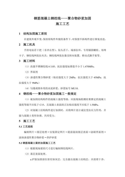 鋼絞線聚合物砂漿加固施工工藝（6頁）