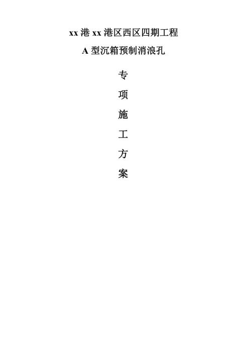 港區A型沉箱預制消浪孔專項施工方案（14頁）