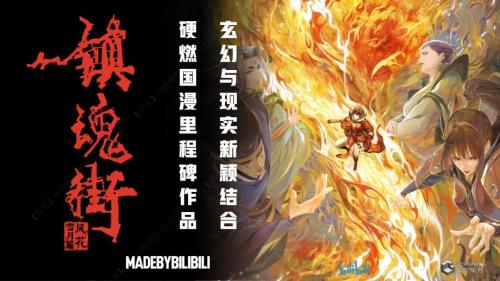 嗶哩嗶哩《鎮(zhèn)魂街 風(fēng)花雪月篇》國創(chuàng)項(xiàng)目介紹-60頁.pdf