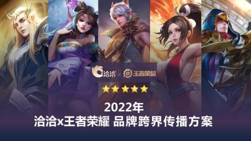 2022洽洽食品&王者榮耀 品牌跨界傳播方案（72頁）