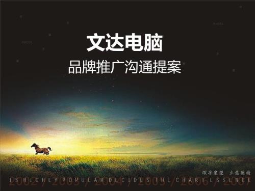 文達電腦品牌推廣溝通方案