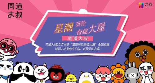2017九方購(gòu)物中心星潮英倫奇趣主題展活動(dòng)方案